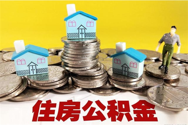 大理辞职后如何领取公积金（已辞职住房公积金怎么领取）